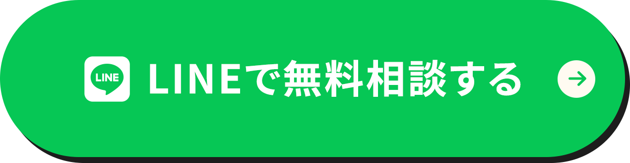 LINEで無料相談する