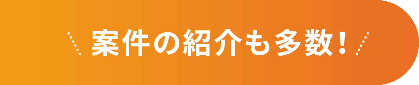 案件の紹介も多数！