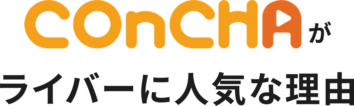 COnCHAがライバーに人気な理由