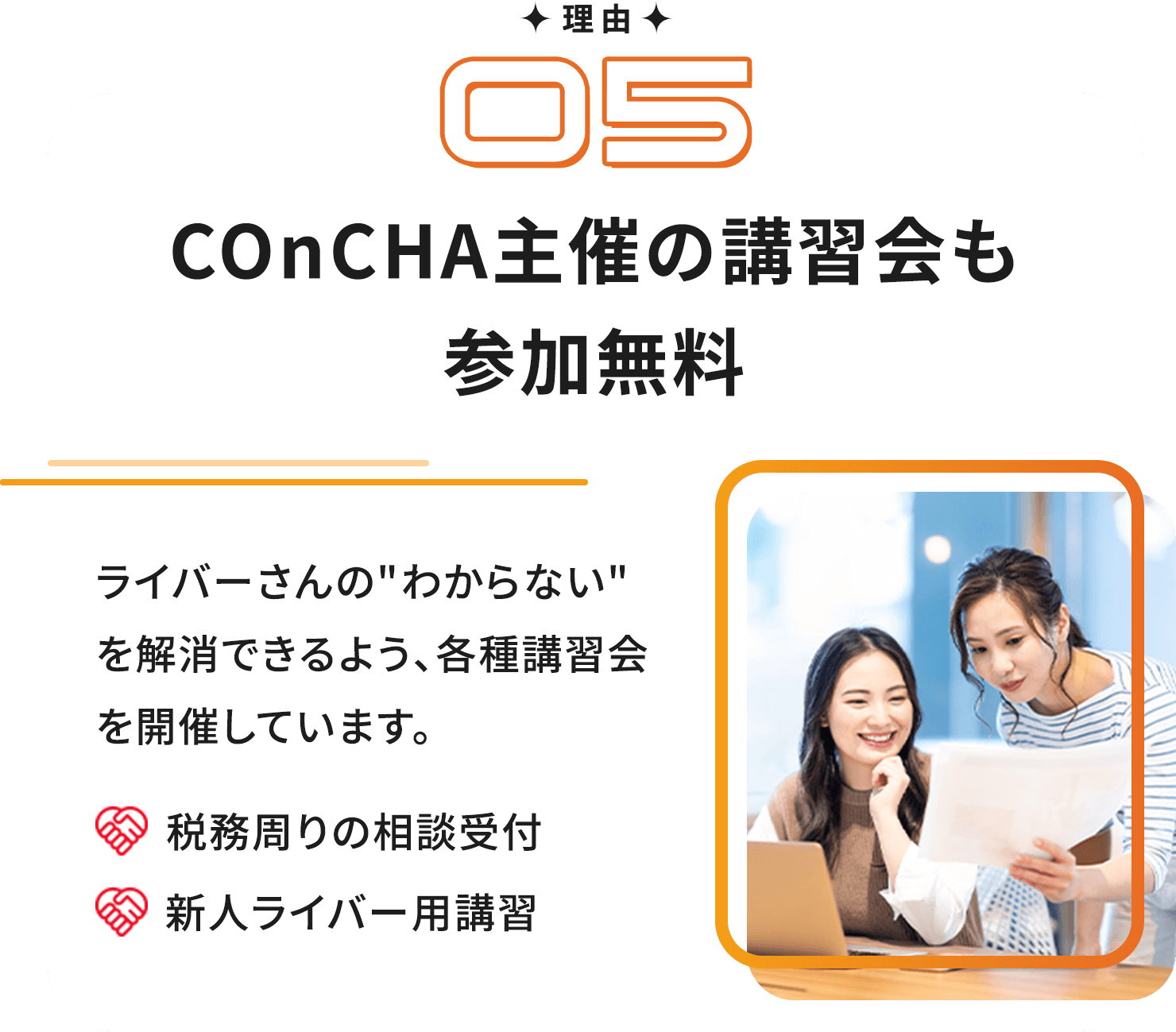 理由５ COnCHA主催の講習会も参加無料