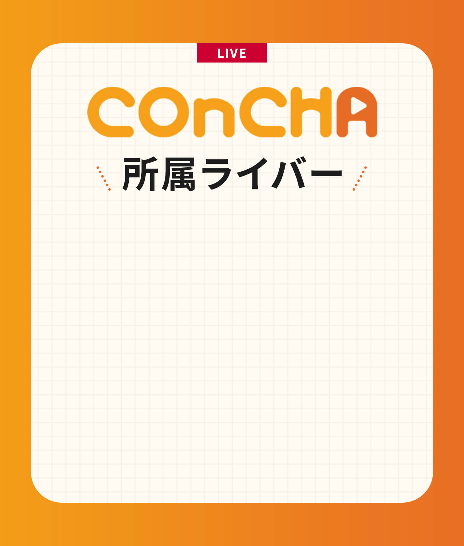 COnCHA専属ライバー